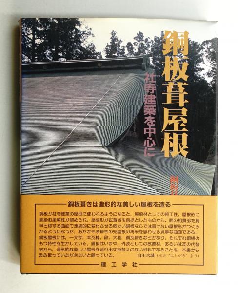 銅板葺屋根 社寺建築を中心に/理工学社/日本銅センタ-（大型本） 銅板葺屋根 : 社寺建築を中心に(日本銅センター・銅板葺屋根編集