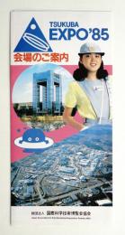 TSUKUBA EXPO'85 会場のご案内 / 古本、中古本、古書籍の通販は「日本
