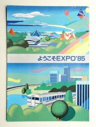 ようこそEXPO'85 万博中央駅