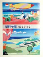 ようこそEXPO'85 万博中央駅