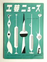 工芸ニュース Vol.20 No.5 1952年6月