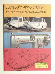 わがインダストリアルデザイン 日本のID界の先駆者 小杉二郎の人と作品