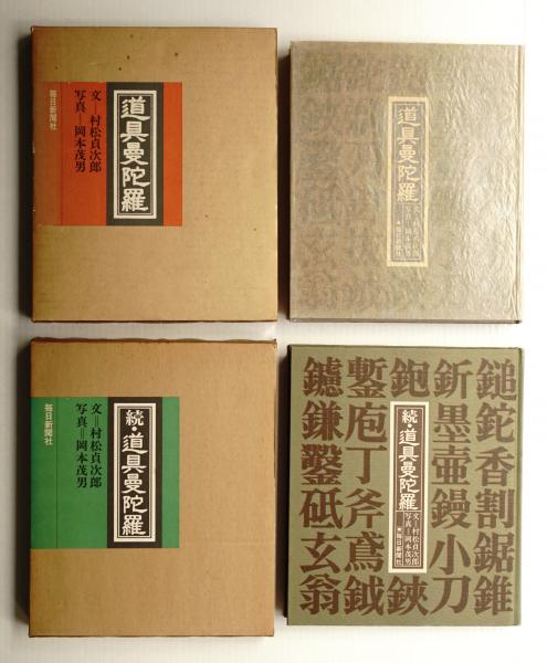 道具曼陀羅 3冊揃(正・続・続々） 著者 分・村松貞次郎 写真