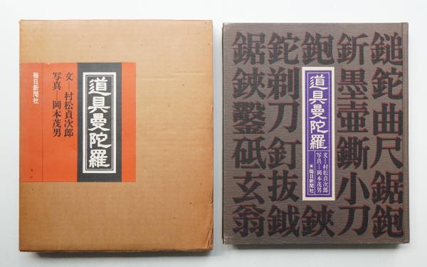 「道具曼陀羅」村松貞治郎 文 岡本茂男 写真 1979年 道具曼荼羅 / Tool Mandala - 岡本 茂男 / Shigeo Okamoto