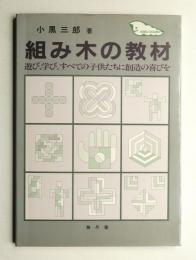 組み木の教材 : 遊び、学び、すべての子供たちに創造の喜びを