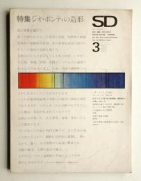 SD スペースデザイン No.40 1968年3月