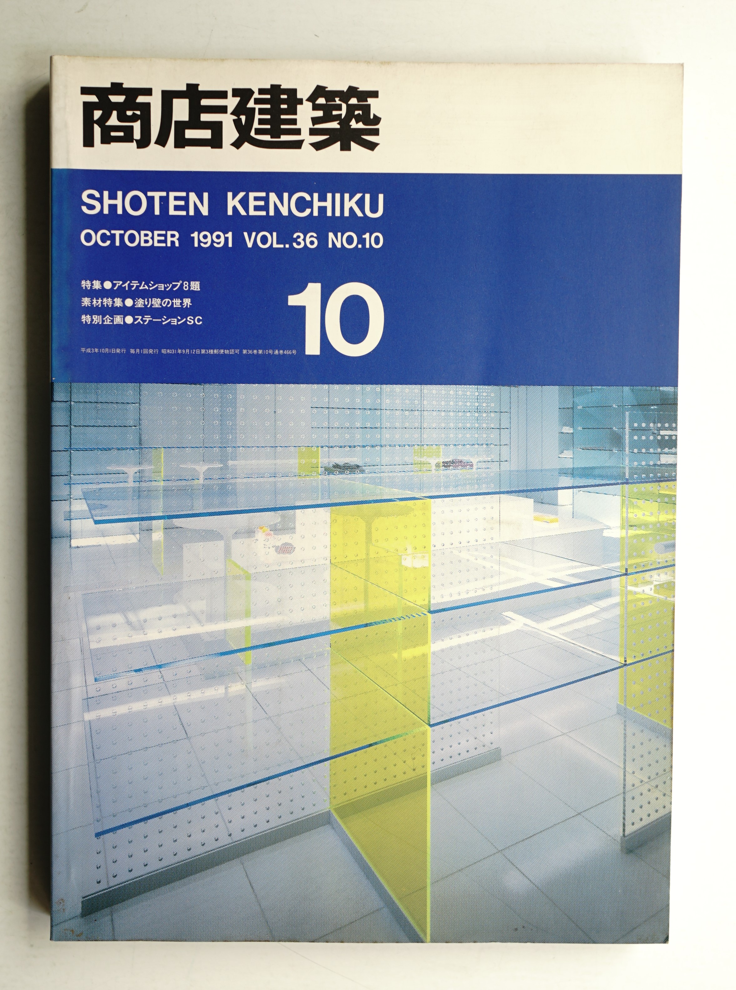 商店建築 36巻10号 (1991年10月)(編 : 吉田恒彦) / 古本、中古本、古 