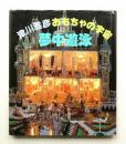 津川雅彦おもちゃの宇宙・夢中遊泳