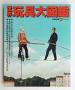 世界玩具大図鑑 ＜別冊太陽＞