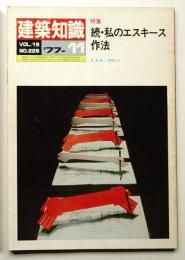 建築知識 19巻11号 (昭和52年11月)