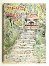 アトリエ No.606 1977年8月 ＜風景スケッチの描き方＞
