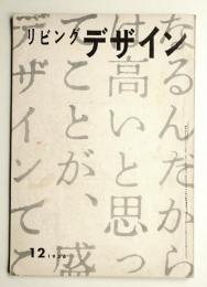 リビングデザイン No.24 1956年12月