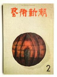 藝術新潮 1966年2月 第17巻 第2号