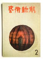 藝術新潮 1966年2月 第17巻 第2号