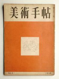 美術手帖 1948年3月号 No.3