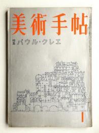 美術手帖 1959年1月号 No.152