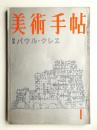 美術手帖 1959年1月号 No.152 ＜特集 : パウル・クレー＞
