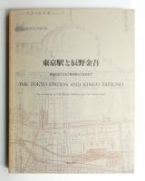 東京駅と辰野金吾 : 駅舎の成り立ちと東京駅のできるまで