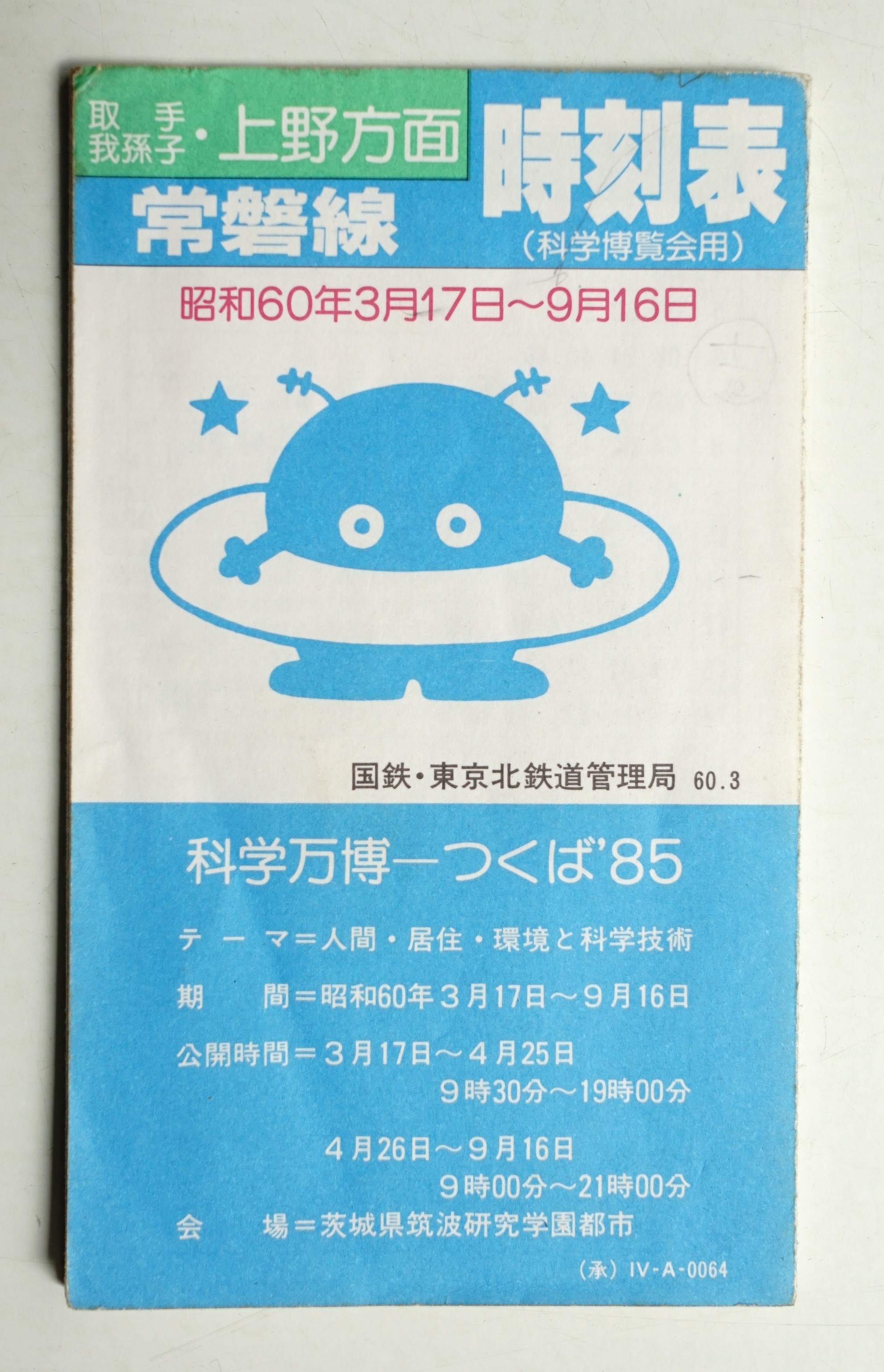 常磐線 時刻表 (科学博覧会用) / 古本、中古本、古書籍の通販は「日本 