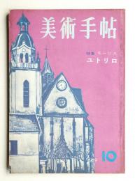 美術手帖 1959年10月号 No.163