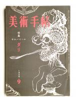 美術手帖 1959年9月号 No.162