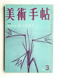 美術手帖 1959年3月号 No.154