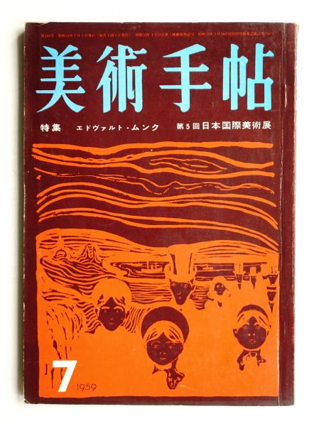 美術手帖 1984年11月号増刊 No.535(監修 : 河北倫明 ; 責任編集