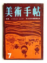 美術手帖 1959年7月号 No.160