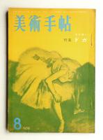 美術手帖 1959年8月号 No.161