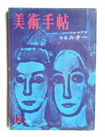 美術手帖 1959年12月号 No.165