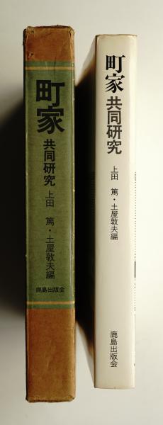 □5/町屋 共同研究 上田篤他 鹿島出版会 瓦屋根 浜屋造り 遊郭