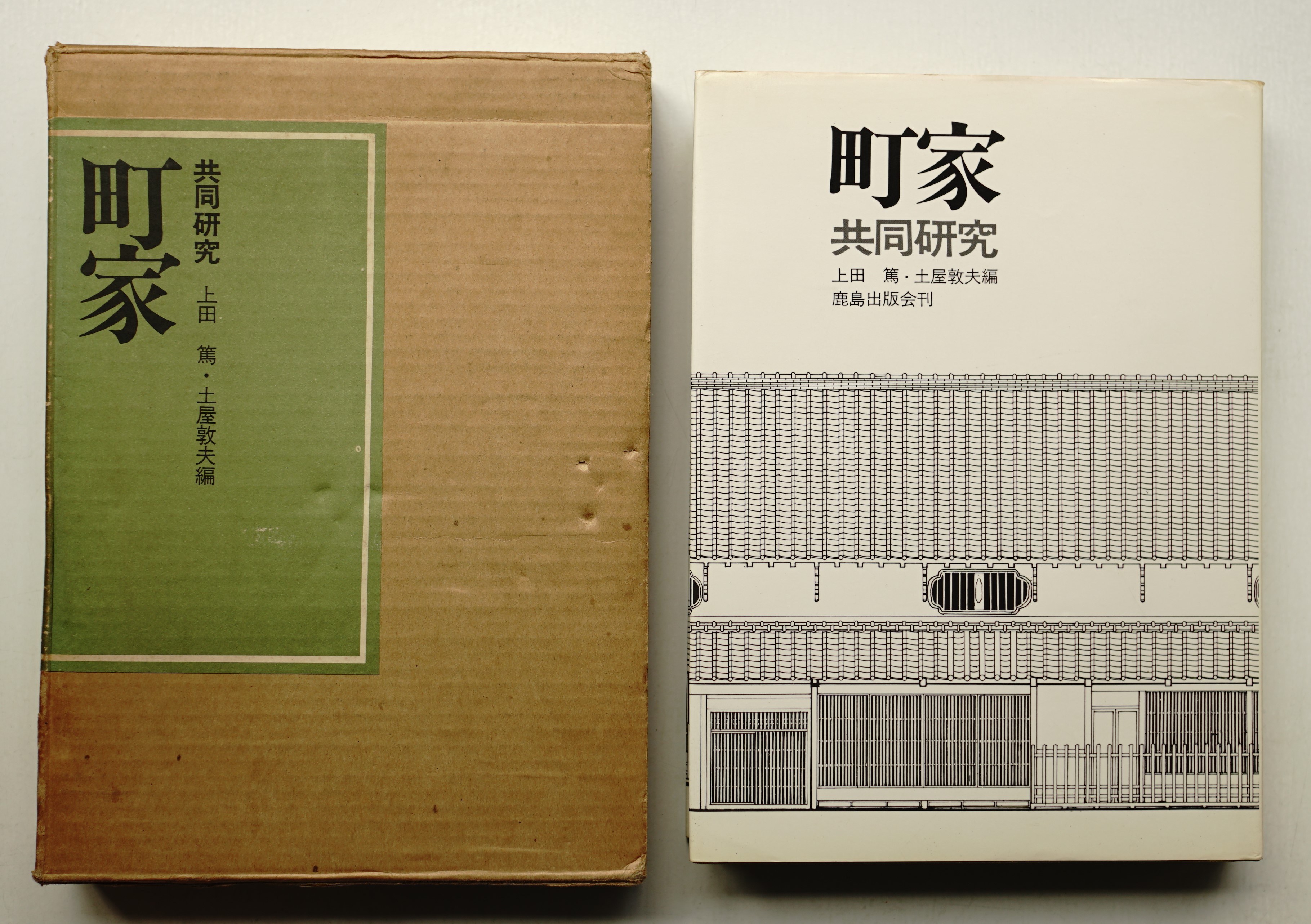 町家 : 共同研究(上田篤, 土屋敦夫 : 編) / パージナ / 古本