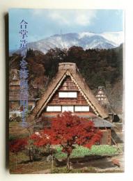 合掌造りを修復活用する : 飛騨加須良旧所在の岐阜県重要文化財旧中野長治郎家住宅