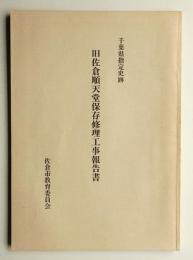 千葉県指定史跡旧佐倉順天堂保存修理工事報告書