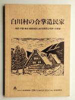 白川村の合掌造民家 : 南部・戸島・鳩谷・飯島地区における現況と将来への展望