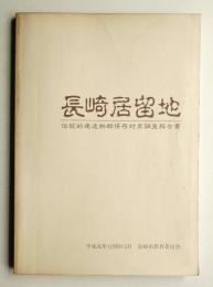 長崎居留地 : 伝統的建造物群保存対策調査報告書