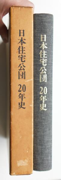 日本住宅公団20年史 日本住宅公団史 日本住宅公団20年史刊行委員会