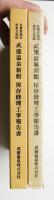 佐賀県指定重要文化財武雄温泉新館保存修理工事報告書