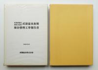 佐賀県指定重要文化財武雄温泉新館保存修理工事報告書