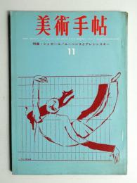 美術手帖 1963年11月号 No.228