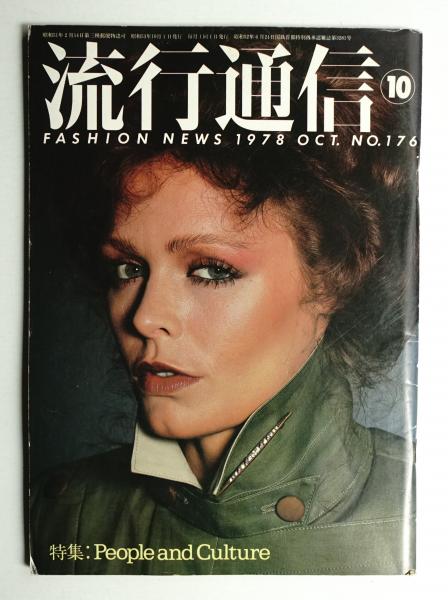 流行通信 No.176 (1978年10月)(編 : 吹田靖子 ; アート