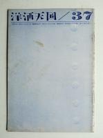 洋酒天国 第37号 (昭和34年6月)
