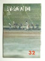 洋酒天国 第32号 (昭和33年12月)