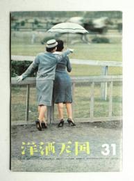 洋酒天国 第31号 (昭和33年11月)