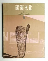 建築文化 第23巻 第259号 (1968年5月)