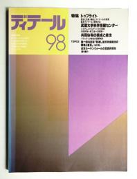 ディテール 98号 (1988年10月 秋季号)