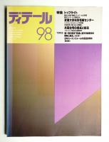 ディテール 98号 (1988年10月 秋季号)