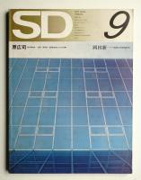 SD スペースデザイン No.96 1972年9月