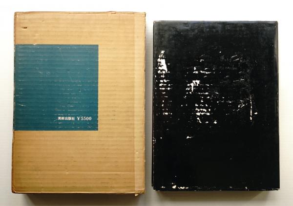 日本の民家(二川幸夫 : 撮影 ; 伊藤ていじ : 解説) / 古本、中古本、古