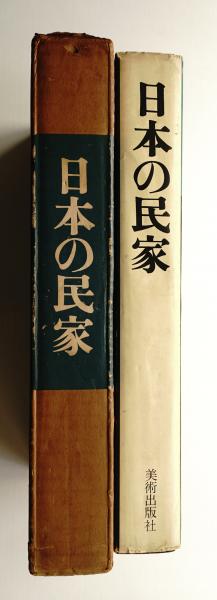 日本の民家(二川幸夫 : 撮影 ; 伊藤ていじ : 解説) / 古本、中古本、古